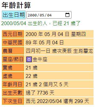 1988幾歲|在線年齡計算器、年齡換算器